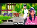 Kalachan | কালাচান | Tosiba | FA Pritom | Alif | Pronome Nafi | Bangla Eid Song