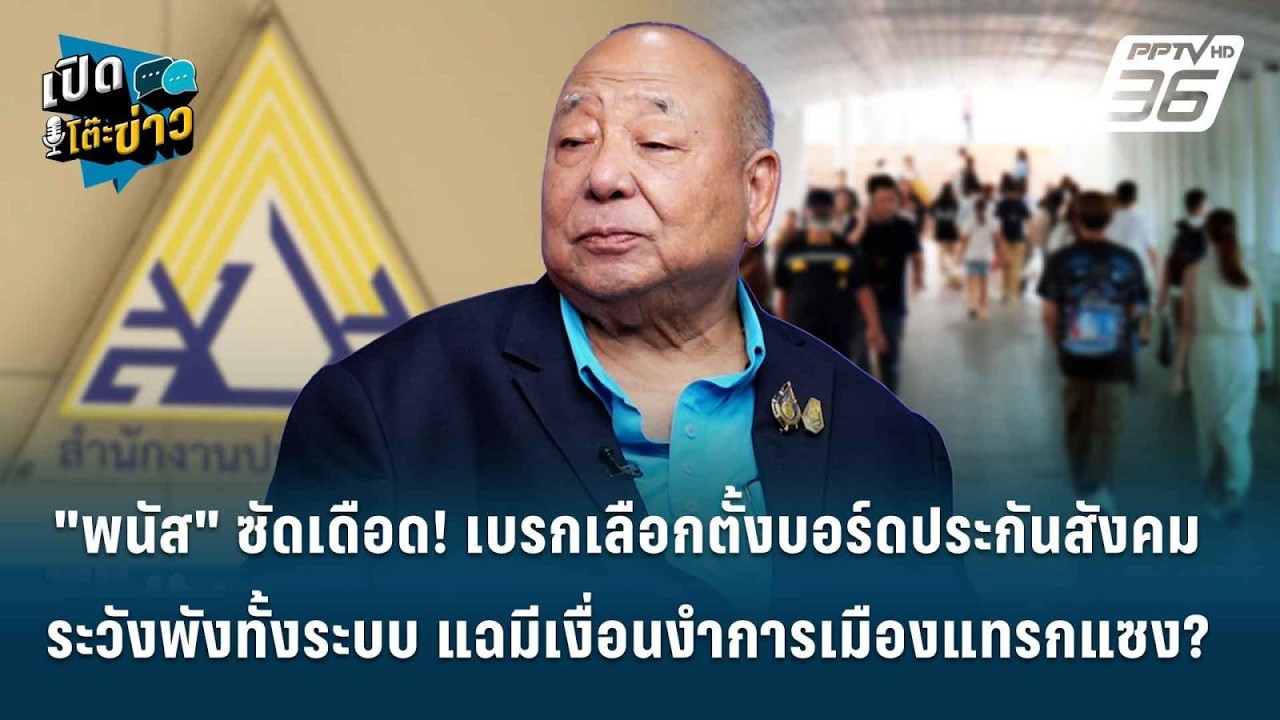 Highlight | "พนัส" ซัดเดือด! เบรกเลือกตั้งบอร์ดประกันสังคม