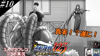 #10『逆転裁判』3人でコラボアフレコ実況[遂に解決？！]【ヒローダ・AQUA・メリッサ】