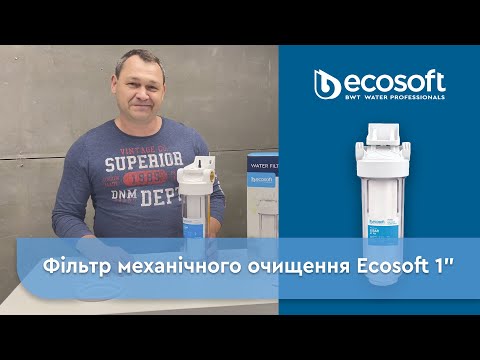 Фильтр механической очистки Ecosoft FPV34ECO 3/4" для холодной воды (до 6 бар)