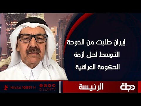 شاهد بالفيديو.. صالح غريب: إيران طلبت من الدوحة التوسط لحل أزمة الحكومة العراقية