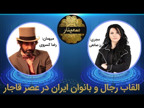 the titles of men and women of Iran in the Qajar era Seminar