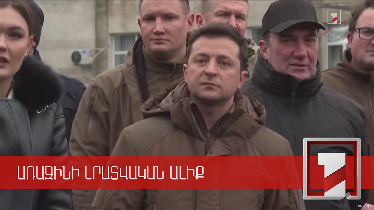 Ուկրաինան շարունակում է մնալ համաշխարհային առաջնորդների ուշադրության կենտրոնում