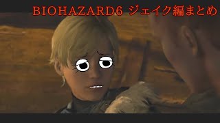 バイオ6ジェイク編まとめ