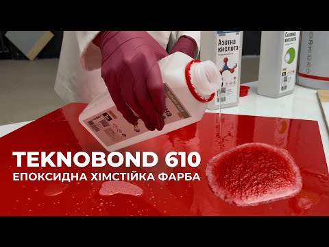 Хімстійка фарба Teknobond 610 стійка до сірчаної, азотної, соляної, молочної кислоти, хімії, лугів, епоксидна емаль, 20 кг