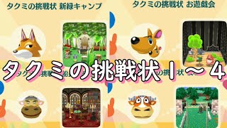 タクミからの挑戦状を4つクリアしてみた！必要アイテムも紹介！【ポケ森】