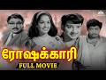 Roshakari ரோஷக்காரி Full Tamil Movie Classic Tamil Movie K R Vijaya Jai Shankar