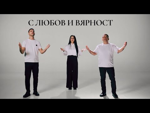 Лъчо Дани Мария - С ЛЮБОВ И ВЯРНОСТ