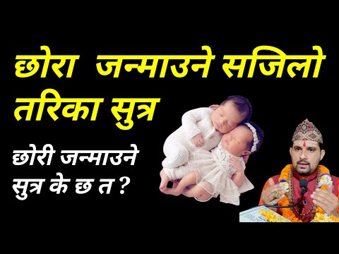 छोरा जन्माउने तरिका सुत्र || xora janmaune tarika | xora xori janmaune tarika