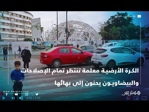 الكرة الأرضية معلمة تنتظر تمام الإصلاحات والبيضاويون يحنون إلى بهائها