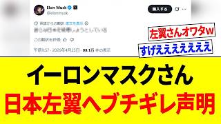 【超緊急】イーロンマスクさん、突如として日本左翼をぶっ潰してしまうｗｗｗ