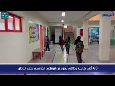 68 ألف طالب وطالبة يعودون لمقاعد الدراسة بحفر الباطن