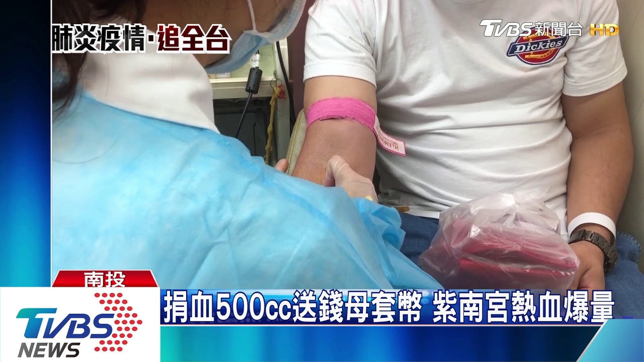 捐血500cc送錢母套幣　南投紫南宮熱血爆量