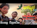 Gajaman Full Movie සිංහල චිත්‍රපටය