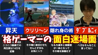 【マゴ】爆笑確定！格ゲーマーが配信中に魅せた迷シーン【かずのこ】