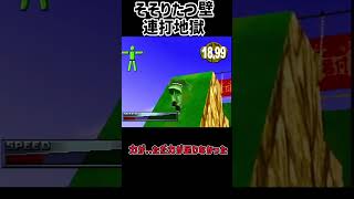 【レトロゲーム】筋肉番付〜ROAD TO SASUKE〜をクリア【ゆっくり実況】 #レトロx #レトロゲーム