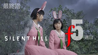 真のエンド最終回！【SilentHillf】本当に大切なものに気付く【まさかのラスボス】＃サイレントヒルｆ