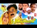 പ്രണയനിലാവ് | Pranaya Nilavu Malayalam Comedy Full Movie HD | Dileep Full Movies | Malayalam Movie