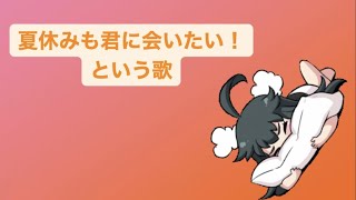 夏休みも君に会いたい！という歌  Ver.2 feat.初音ミク(DEMO) #Shorts #kawaii