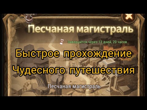 Прохождение Чудесного путешествия 'Песчаная магистраль' / ' Track of the sands ' | AFK ARENA
