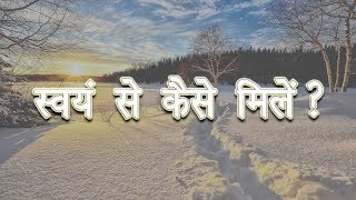 Swayam Se Kaise Mile || Shri Sanjeev Krishna Thakur Ji