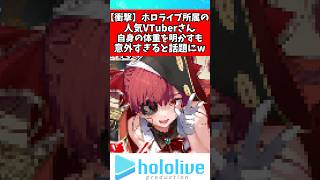 宝鐘マリン体重を明かすも衝撃の結果に⁉️#宝鐘マリン #ホロライブ #vtuber