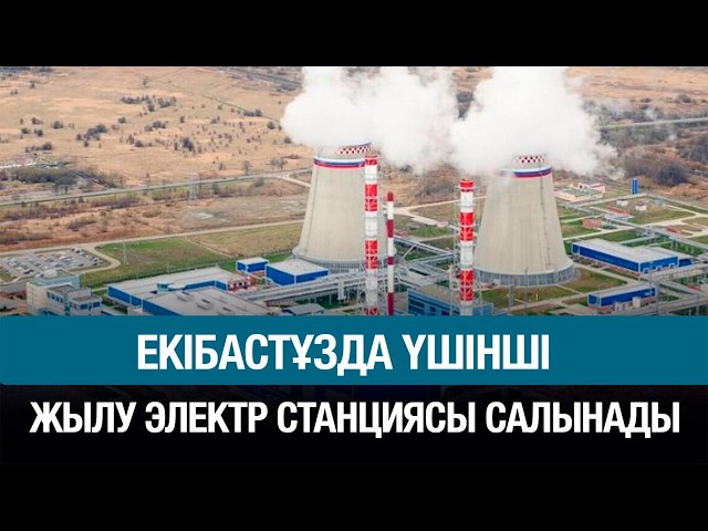 Елде 6 жылу электр стансасы салынады