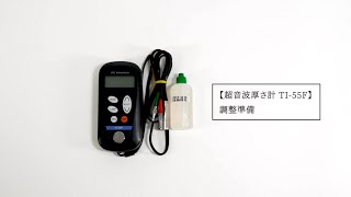 超音波厚さ計TI-55F 調整準備