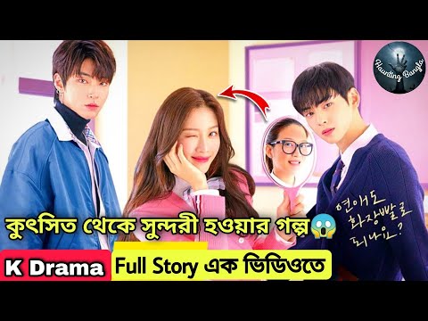 True Beauty Season 1 Explained in Bangla || True Beauty All Episode Explanation In Bengali (Bangla)