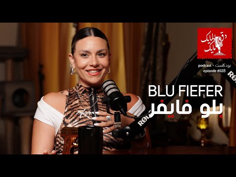Blu Fiefer - #028  - دق المايك مايك:  بلو فايفر