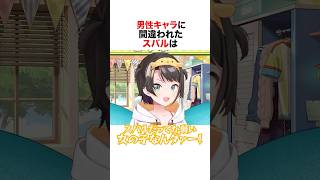 男性がキャラに間違われたスバルがとった行動とは？#ホロライブ切り抜き #vtuber #hololive #大空スバル