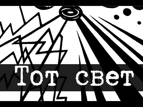 SCP-1322 - Тот свет