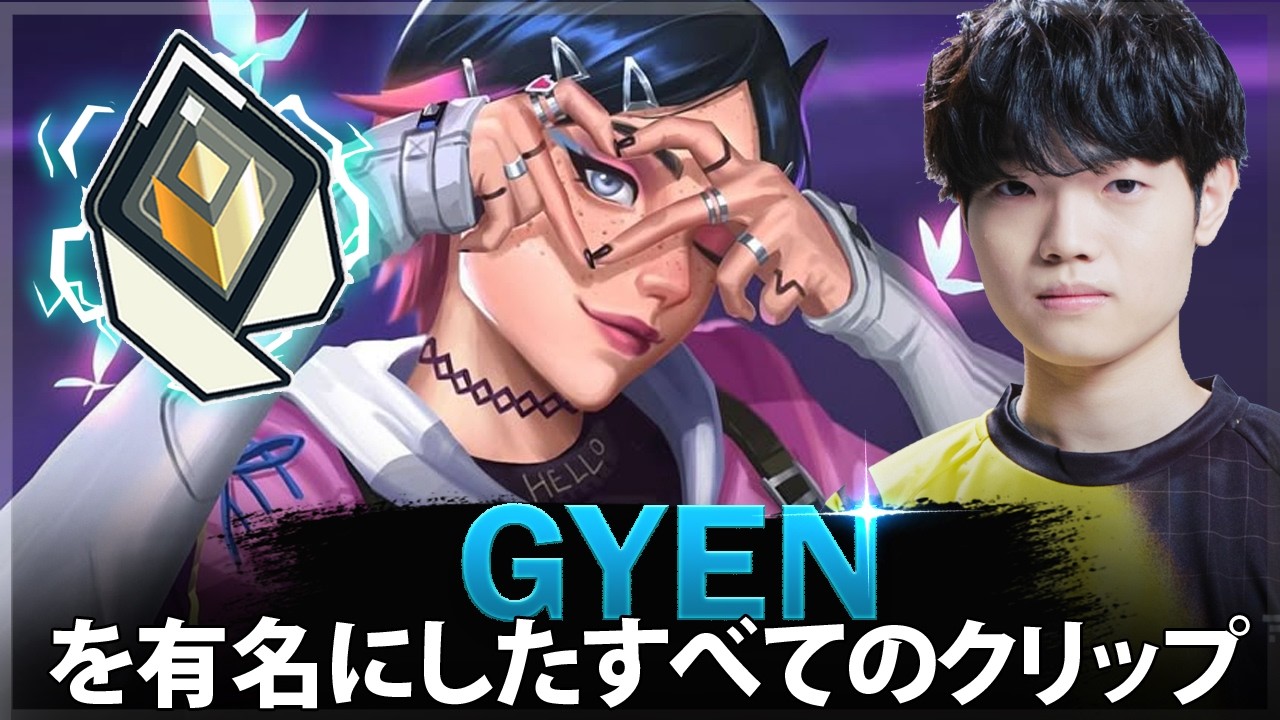 【VALORANT】Gyen を有名にしたすべてのクリップ (2020-2026)
