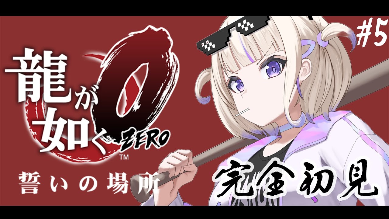 ＃５【龍が如く０】完全初見で挑む！第十二章から！【轟はじめ/ReGLOSS】※ネタバレあり