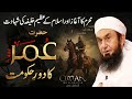 Hazrat Umar RA Ki Zindagi Or Shahadat 1st Muharram Bayan By Molana Tariq Jameel 2026