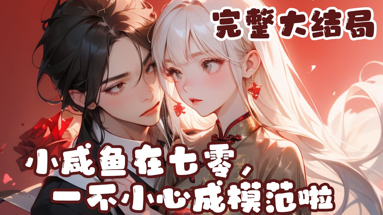 【完结】💕《小咸鱼在七零，一不小心成模范啦》置身陌生年代，本以为可以翘着二郎腿混日子，谁知道?