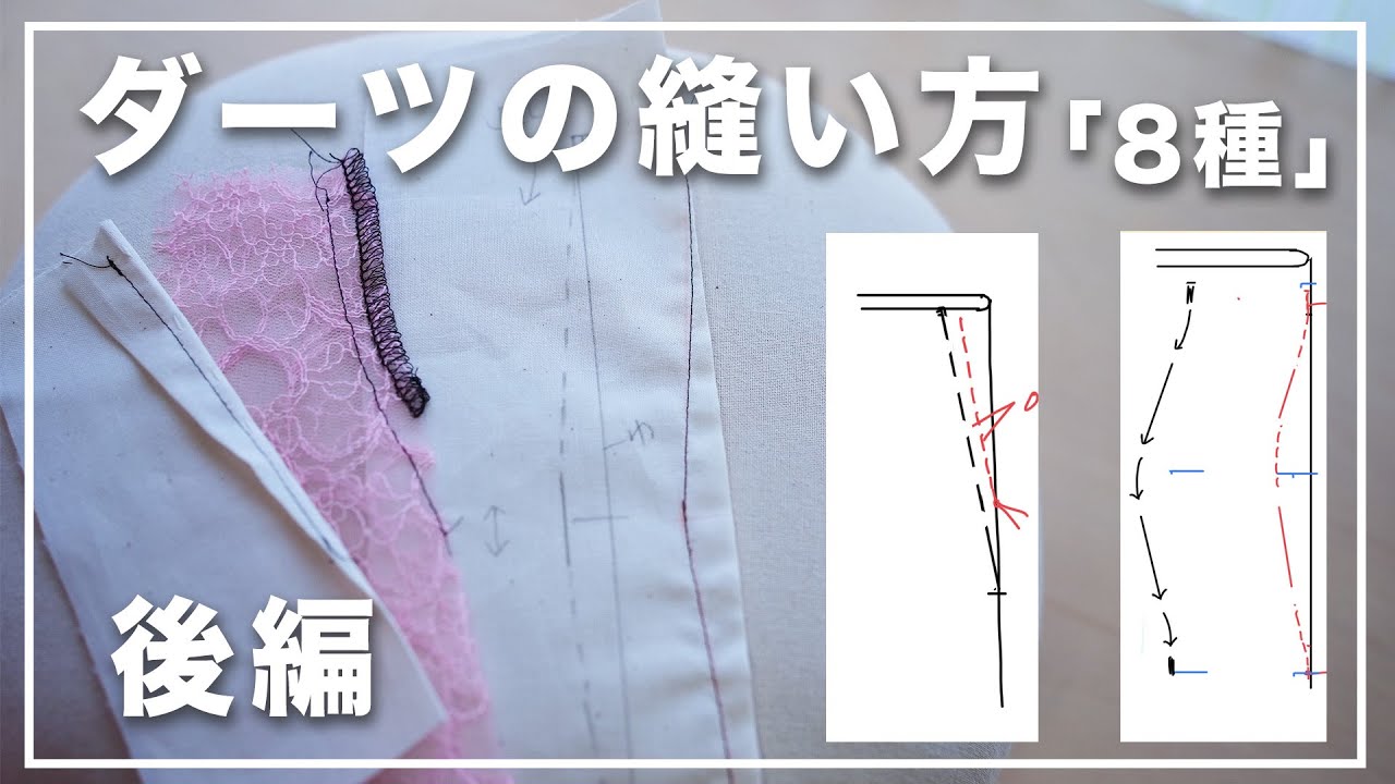 【後編】ダーツの縫い方「ウエストダーツ（ダイヤダーツ）・裏地・透ける素材の場合」
