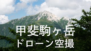 甲斐駒ヶ岳　日本百名山の空撮動画