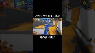 【スプラ3】ノヴァが上手くいくと試合壊れるね #スプラトゥーン3 #shorts