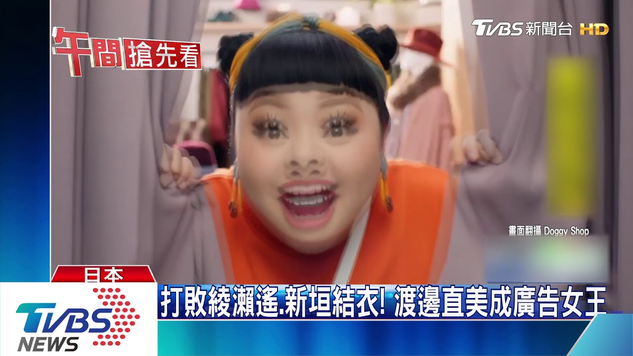 熬12年！　渡邊直美16家代言稱霸日本廣告