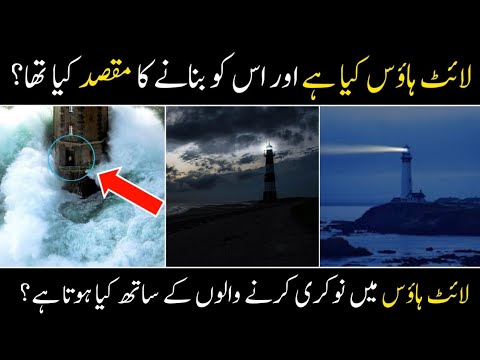 What is light house || Lighthouse kya hai || Lighthouse story || Malumati tv