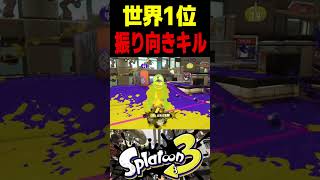 【エイム】この世界1位は、振り向きキルが日常すぎて何も驚きません　#スプラトゥーン3 #スプラ3 #splatoon3 #スプラキル #ゲーム #スクイックリンキル集