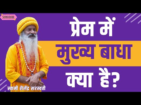 प्रेम में मुख बाधा क्या है?