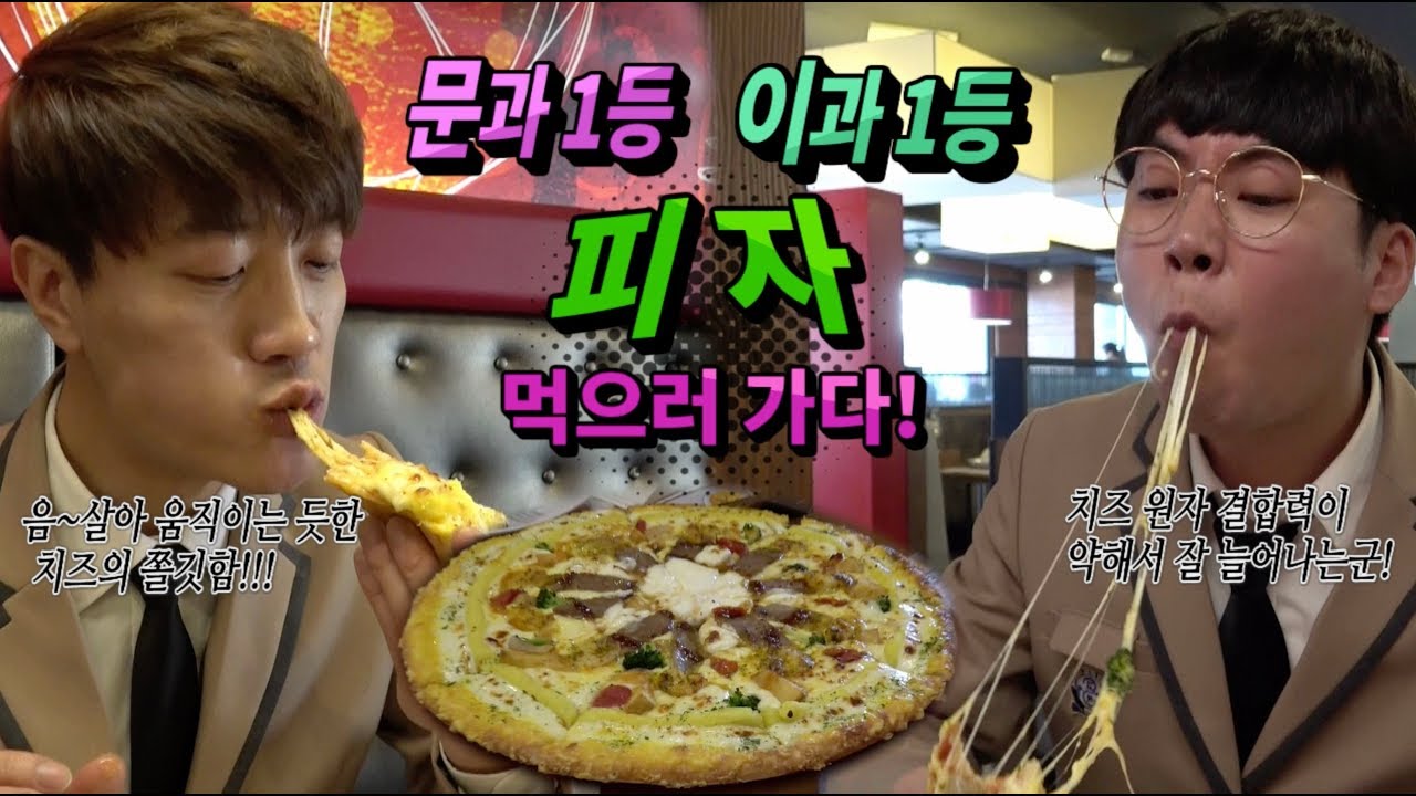 Ep 40.문과 1등 이과 1등 피자 먹으러 가다~!!!