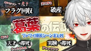 【発狂】葛葉のメンタル崩壊ブレワイ"爆笑シーン"まとめ【葛葉/にじさんじ/切り抜き】