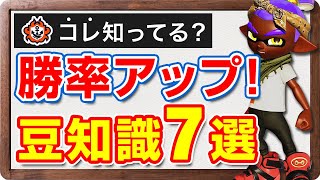  - 知ってるだけで勝率アップ！バンカラマッチの豆知識まとめ7選【スプラトゥーン3】