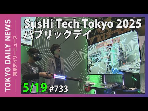 SusHi Tech Tokyo 2025 パブリックデイ（令和７年５月19日 東京デイリーニュース No.733）