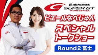 こにわ不在！？ピエールなべじゅんスペシャルトークショー！～2022 AUTOBACS SUPER GT Rd.2 富士～