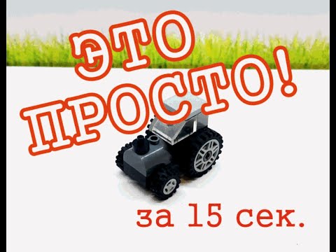 Лего самоделки Просто! Трактор Lego tractor #shorts #lego