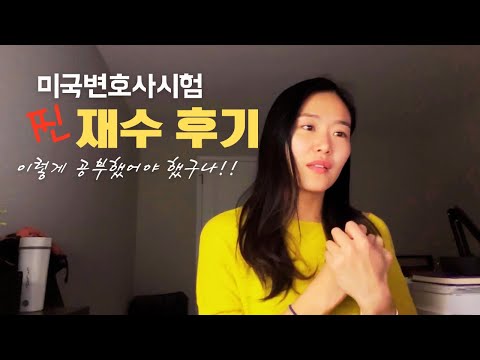 [미국로스쿨 Ep. 25] 미국변호사시험 재수 후기 "이렇게 공부했어야 했는데...'